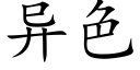 異色 (楷體矢量字庫)