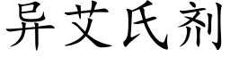 異艾氏劑 (楷體矢量字庫)