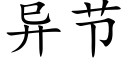 異節 (楷體矢量字庫)