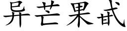 異芒果甙 (楷體矢量字庫)