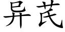 异芪 (楷体矢量字库)