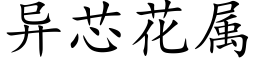 異芯花屬 (楷體矢量字庫)