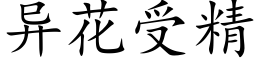 異花受精 (楷體矢量字庫)