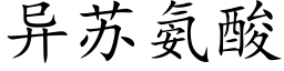 異蘇氨酸 (楷體矢量字庫)