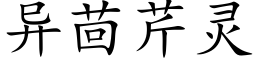 異茴芹靈 (楷體矢量字庫)