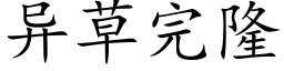 異草完隆 (楷體矢量字庫)