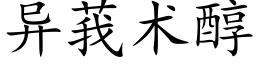 异莪术醇 (楷体矢量字库)