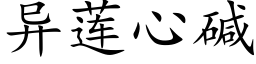 異蓮心堿 (楷體矢量字庫)