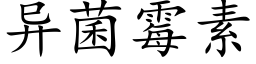 異菌黴素 (楷體矢量字庫)