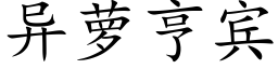 異蘿亨賓 (楷體矢量字庫)