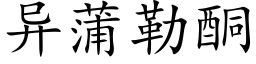 異蒲勒酮 (楷體矢量字庫)