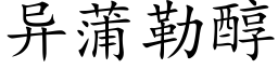 異蒲勒醇 (楷體矢量字庫)