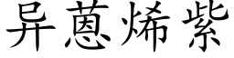 異蒽烯紫 (楷體矢量字庫)