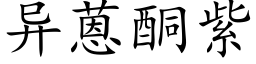 异蒽酮紫 (楷体矢量字库)