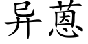 異蒽 (楷體矢量字庫)