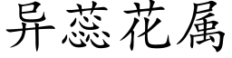 異蕊花屬 (楷體矢量字庫)