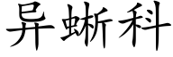 异蜥科 (楷体矢量字库)
