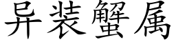 異裝蟹屬 (楷體矢量字庫)