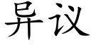 異議 (楷體矢量字庫)