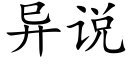 异说 (楷体矢量字库)