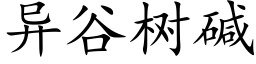 异谷树碱 (楷体矢量字库)