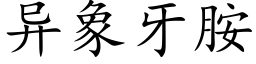 异象牙胺 (楷体矢量字库)