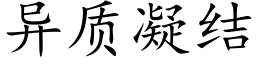 异质凝结 (楷体矢量字库)