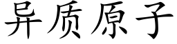 異質原子 (楷體矢量字庫)