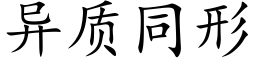 异质同形 (楷体矢量字库)