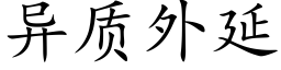 異質外延 (楷體矢量字庫)