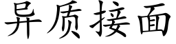 異質接面 (楷體矢量字庫)