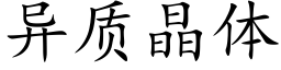 异质晶体 (楷体矢量字库)