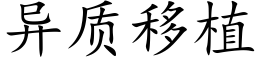 异质移植 (楷体矢量字库)