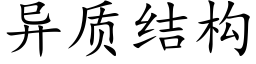 異質結構 (楷體矢量字庫)