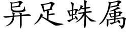 异足蛛属 (楷体矢量字库)