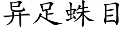 異足蛛目 (楷體矢量字庫)