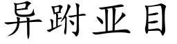 异跗亚目 (楷体矢量字库)