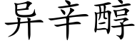 异辛醇 (楷体矢量字库)