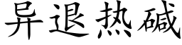 异退热碱 (楷体矢量字库)