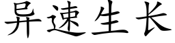 异速生长 (楷体矢量字库)