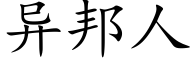 異邦人 (楷體矢量字庫)