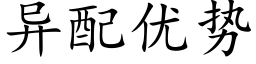 異配優勢 (楷體矢量字庫)