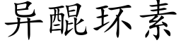 异醌环素 (楷体矢量字库)