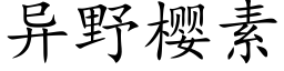 異野櫻素 (楷體矢量字庫)