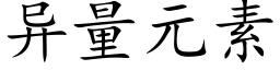 异量元素 (楷体矢量字库)