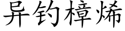 异钓樟烯 (楷体矢量字库)