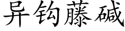 异钩藤碱 (楷体矢量字库)