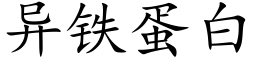 异铁蛋白 (楷体矢量字库)