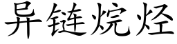 異鍊烷烴 (楷體矢量字庫)