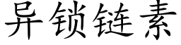 異鎖鍊素 (楷體矢量字庫)